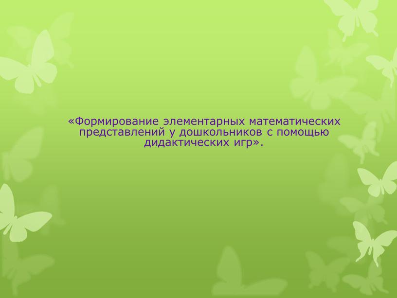 Формирование элементарных математических представлений у дошкольников с помощью дидактических игр»