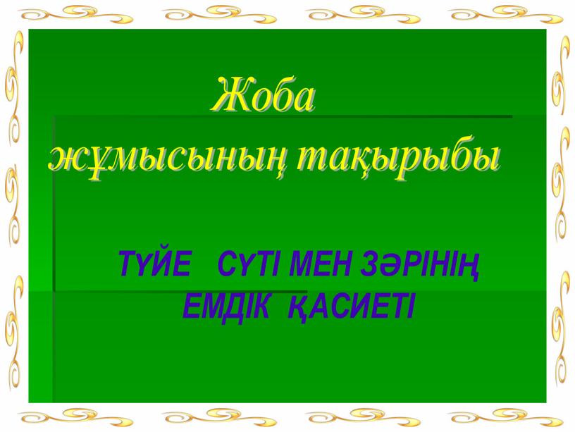 ТҮЙЕ СҮТІ МЕН ЗӘРІНІҢ ЕМДІК ҚАСИЕТІ