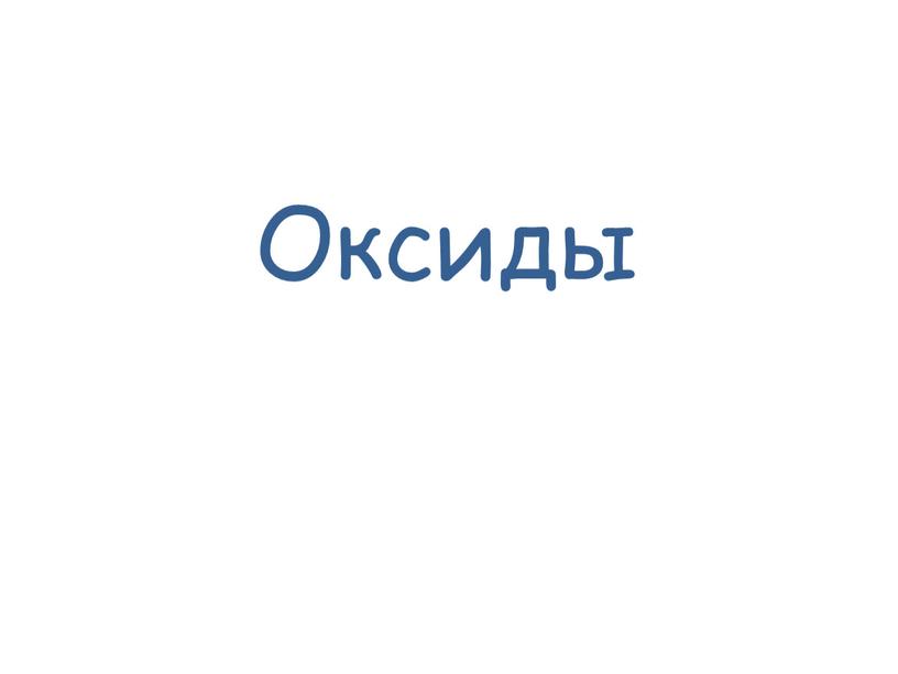 Оксиды