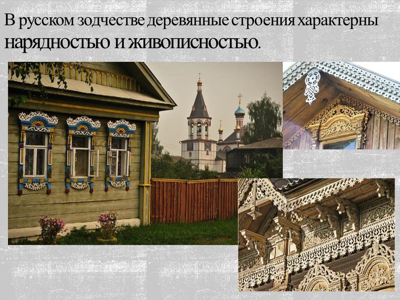 В русском зодчестве деревянные строения характерны нарядностью и живописностью