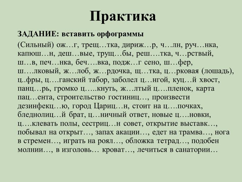 Практика ЗАДАНИЕ: вставить орфограммы (Сильный) ож…г, трещ…тка, дириж…р, ч…лн, руч…нка, капюш…н, деш…вые, трущ…бы, реш…