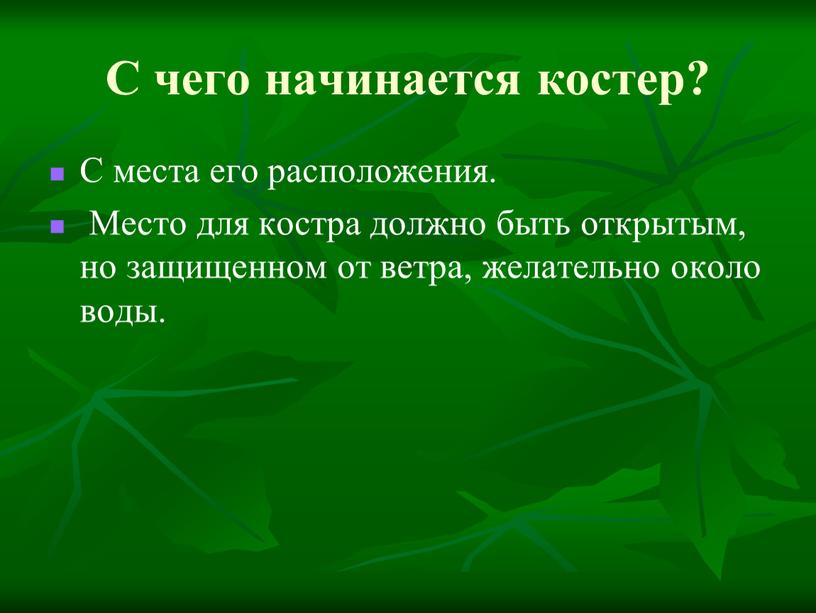 С чего начинается костер? С места его расположения