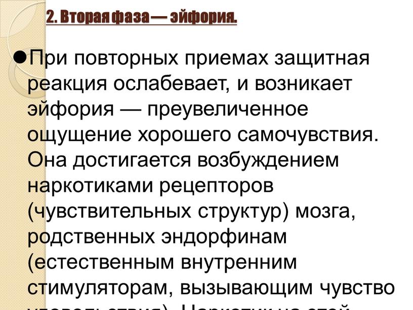 Вторая фаза — эйфория. При повторных приемах защитная реакция ослабевает, и возникает эйфория — преувеличенное ощущение хорошего самочувствия