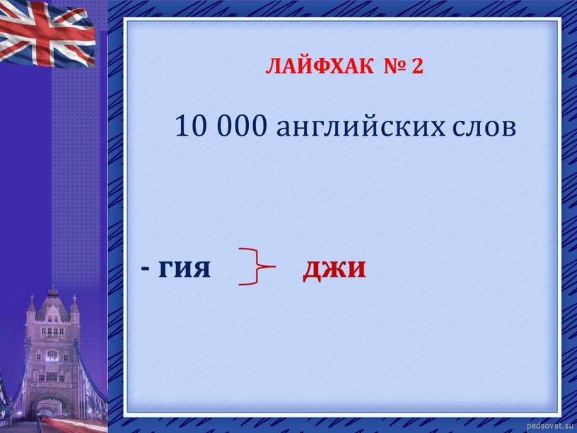 ЛАЙФХАК № 2 10 000 английских слов - гия джи