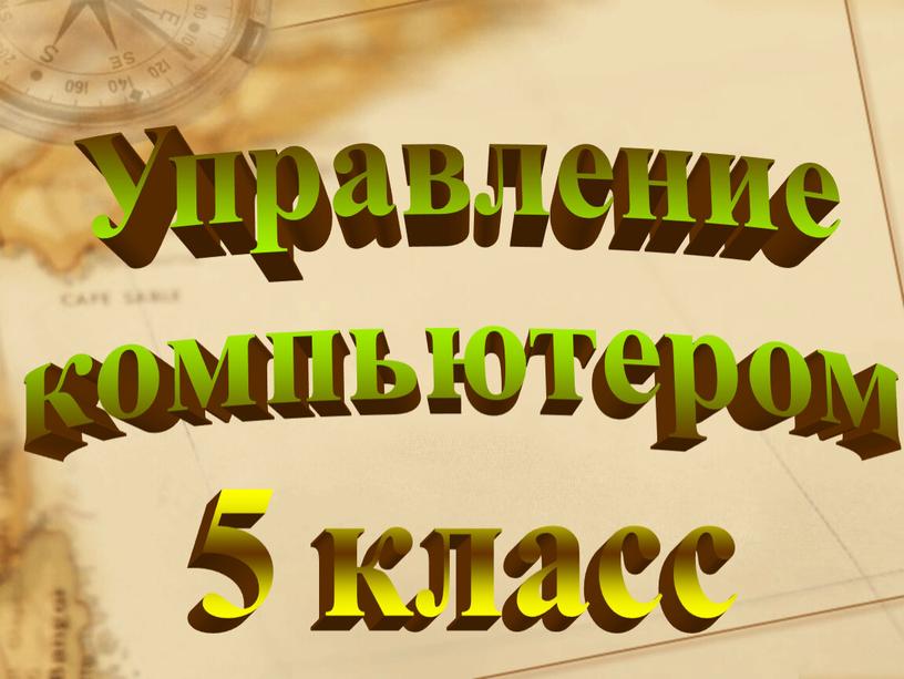 Управление компьютером 5 класс