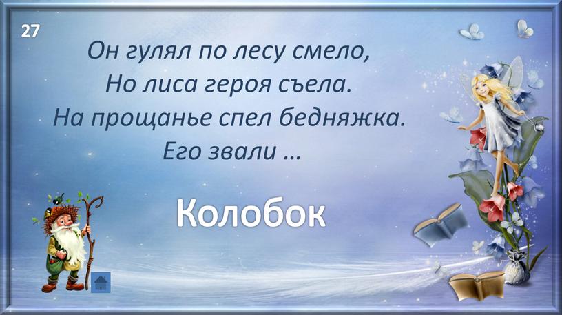 Он гулял по лесу смело, Но лиса героя съела