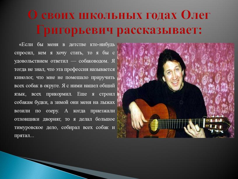 Если бы меня в детстве кто-нибудь спросил, кем я хочу стать, то я бы с удовольствием ответил — собаководом