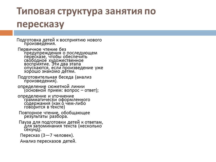 Типовая структура занятия по пересказу