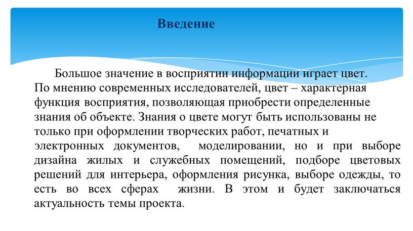 Введение Большое значение в восприятии информации играет цвет