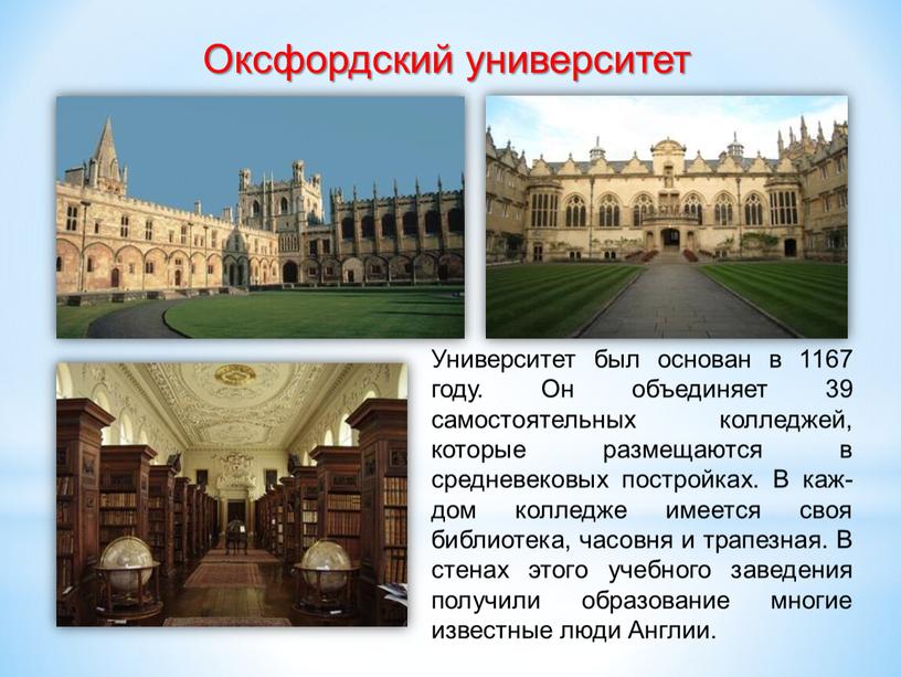 Оксфордский университет Университет был основан в 1167 году