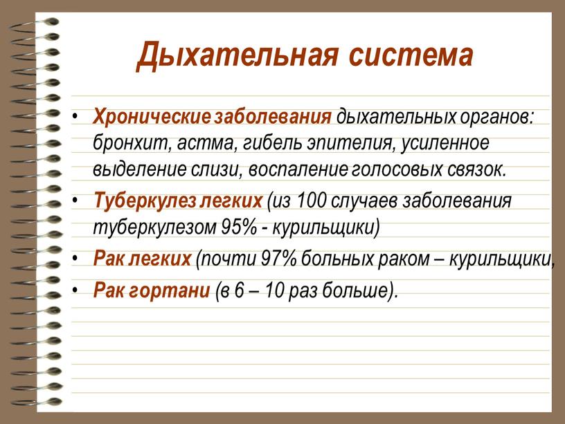 Дыхательная система Хронические заболевания дыхательных органов: бронхит, астма, гибель эпителия, усиленное выделение слизи, воспаление голосовых связок