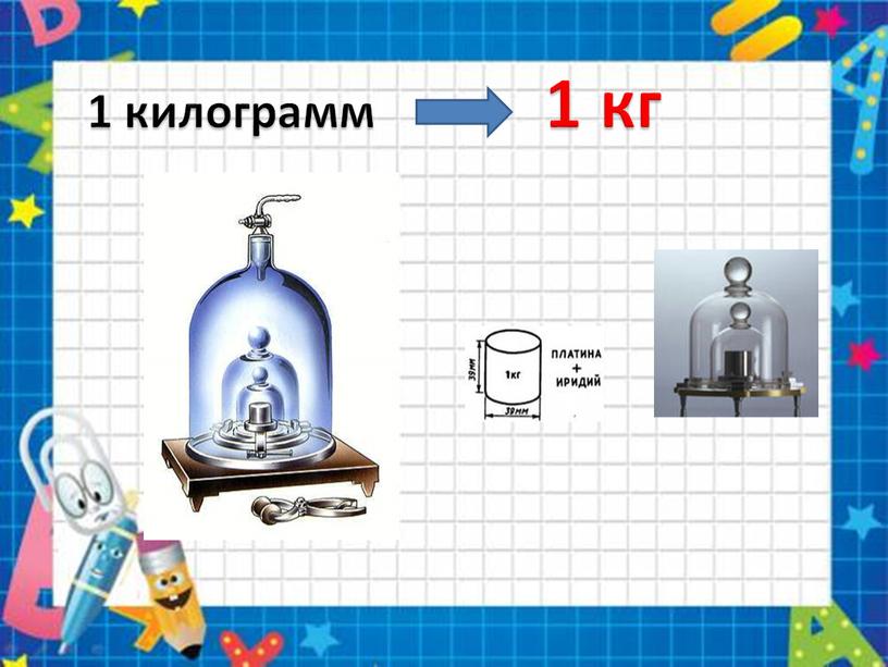 1 килограмм 1 кг