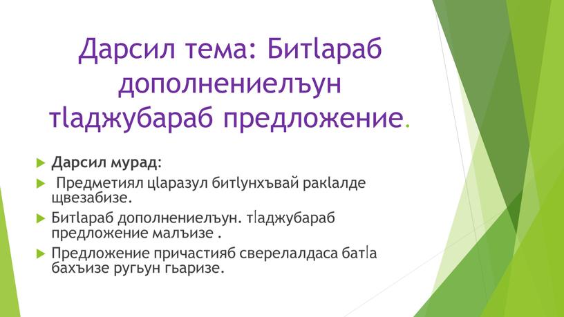 Дарсил тема: Битlараб дополнениелъун тlаджубараб предложение