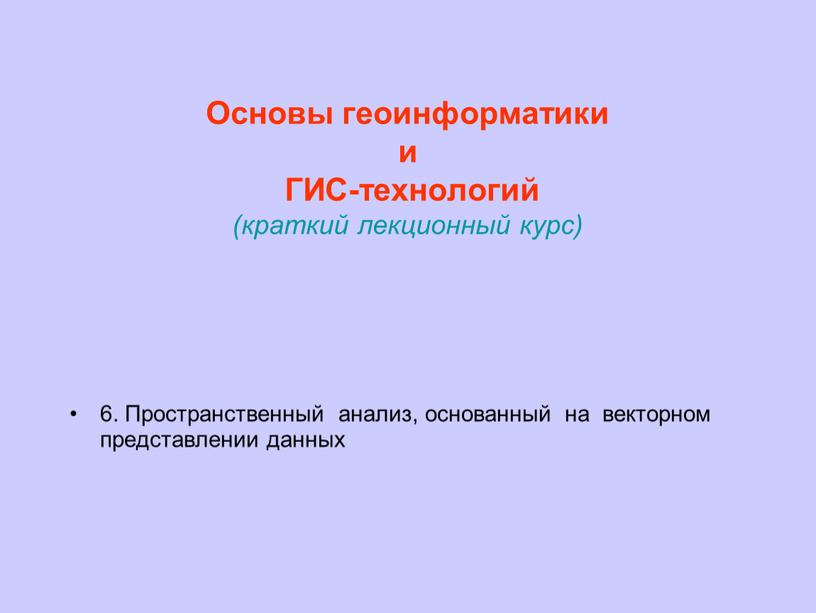 Основы геоинформатики и ГИС-технологий (краткий лекционный курс) 6