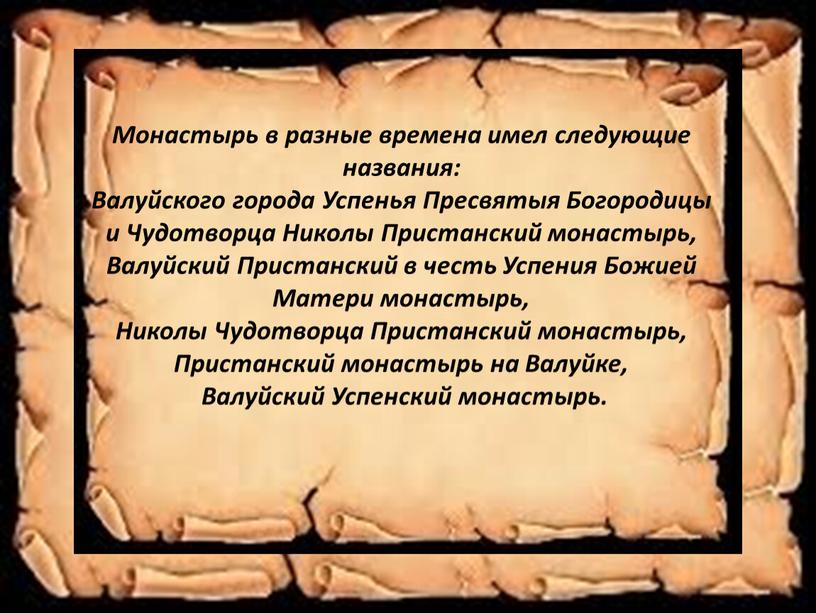 Презентация "По родному краю - с любовью! Валуйский Успенский  Николаевский монастырь"