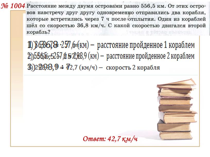 № 1004 Ответ: 42,7 км/ч