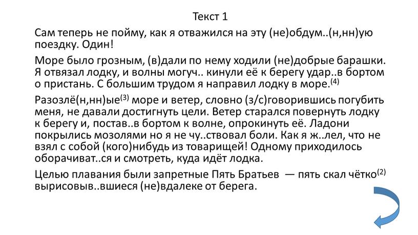 Текст 1 Сам теперь не пойму, как я отважился на эту (не)обдум