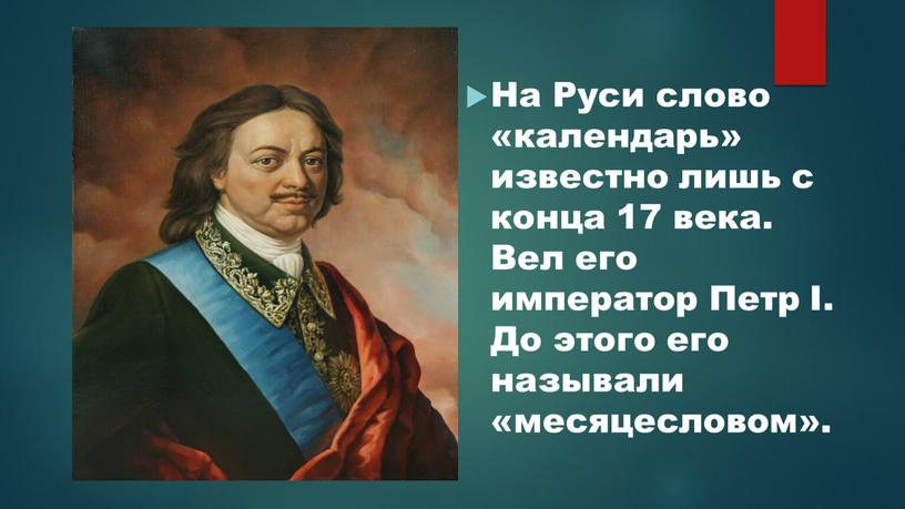 На Руси слово «календарь» известно лишь с конца 17 века