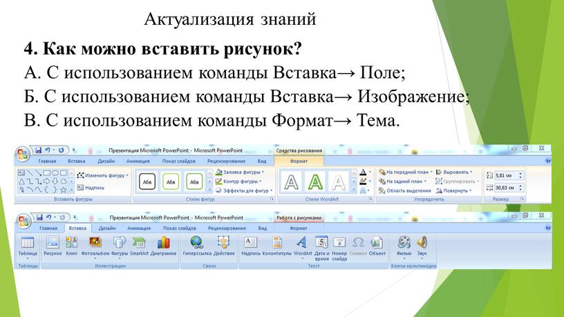 Актуализация знаний 4. Как можно вставить рисунок?