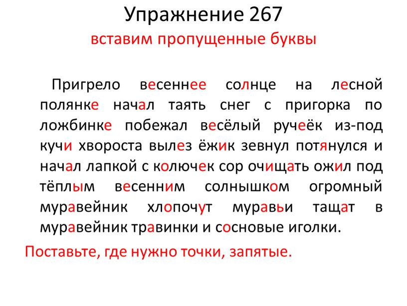 Упражнение 267 вставим пропущенные буквы