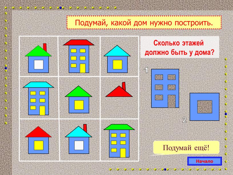 Сколько этажей должно быть у дома?