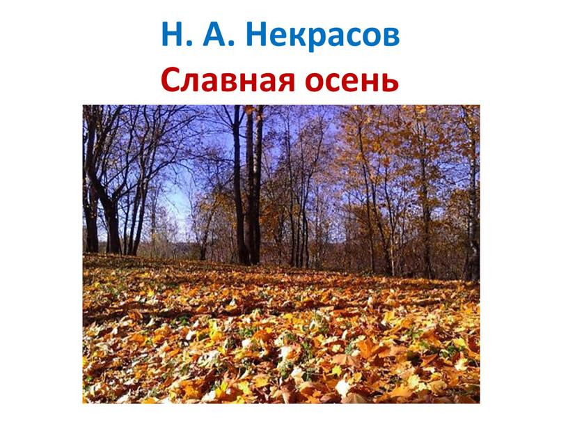 Н. А. Некрасов Славная осень