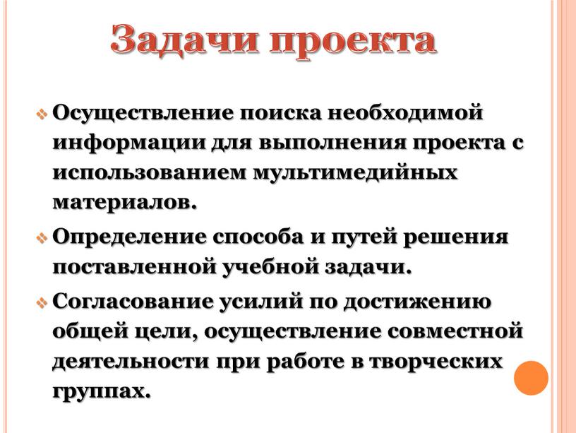 Задачи проекта Осуществление поиска необходимой информации для выполнения проекта с использованием мультимедийных материалов