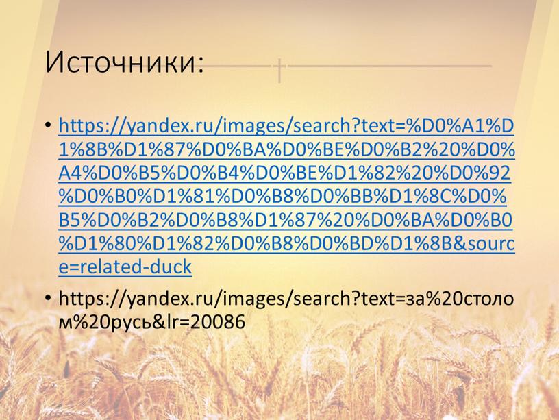 Источники: https://yandex.ru/images/search?text=%D0%A1%D1%8B%D1%87%D0%BA%D0%BE%D0%B2%20%D0%A4%D0%B5%D0%B4%D0%BE%D1%82%20%D0%92%D0%B0%D1%81%D0%B8%D0%BB%D1%8C%D0%B5%D0%B2%D0%B8%D1%87%20%D0%BA%D0%B0%D1%80%D1%82%D0%B8%D0%BD%D1%8B&source=related-duck https://yandex