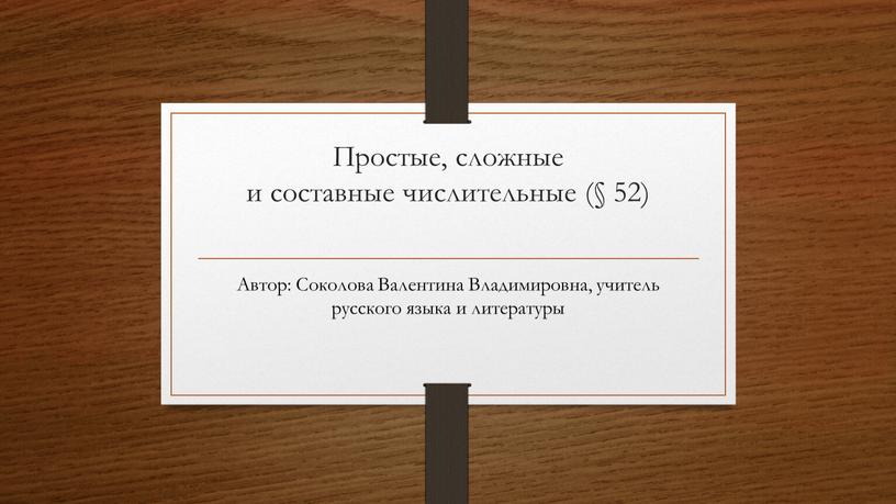 Простые, сложные и составные числительные (§ 52)