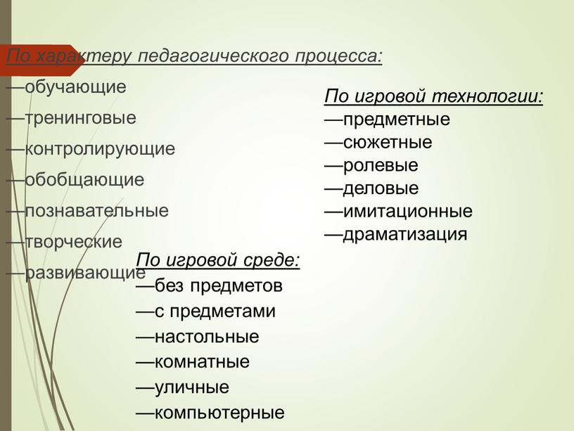 По характеру педагогического процесса: —обучающие —тренинговые —контролирующие —обобщающие —познавательные —творческие —развивающие