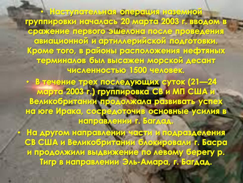 Наступательная операция наземной группировки началась 20 марта 2003 г