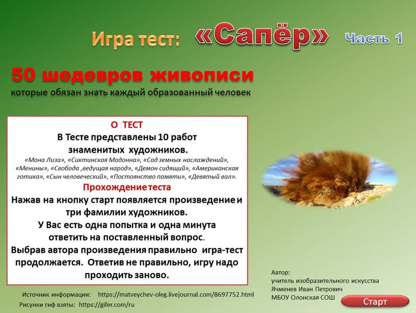 Источник информации: Игра тест: «Сапёр»