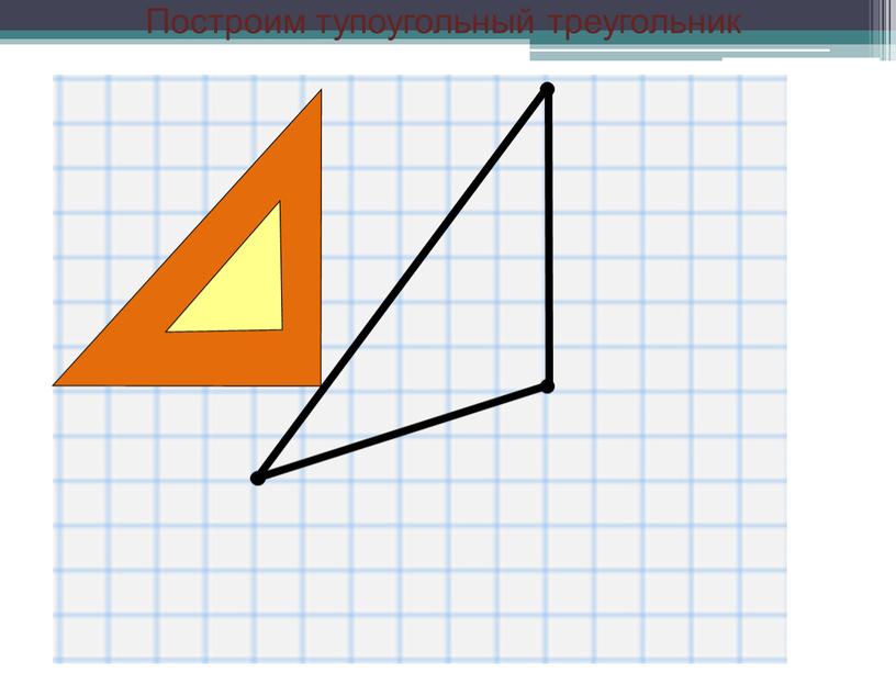 Построим тупоугольный треугольник