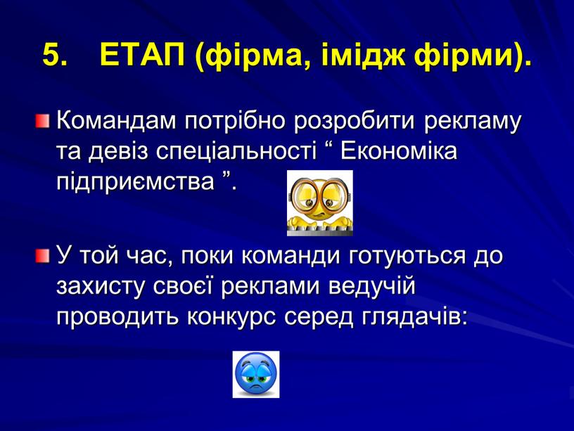 ЕТАП (фірма, імідж фірми). Командам потрібно розробити рекламу та девіз спеціальності “