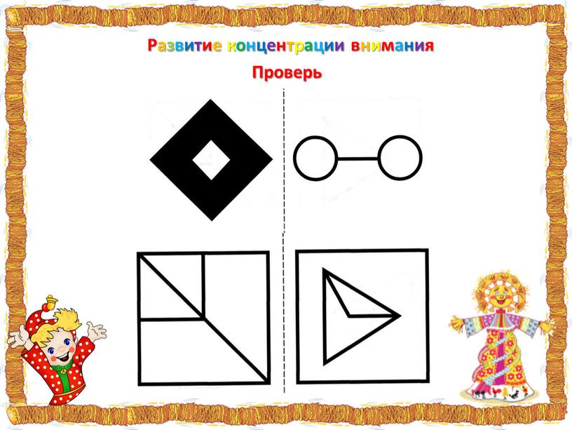 Развитие концентрации внимания