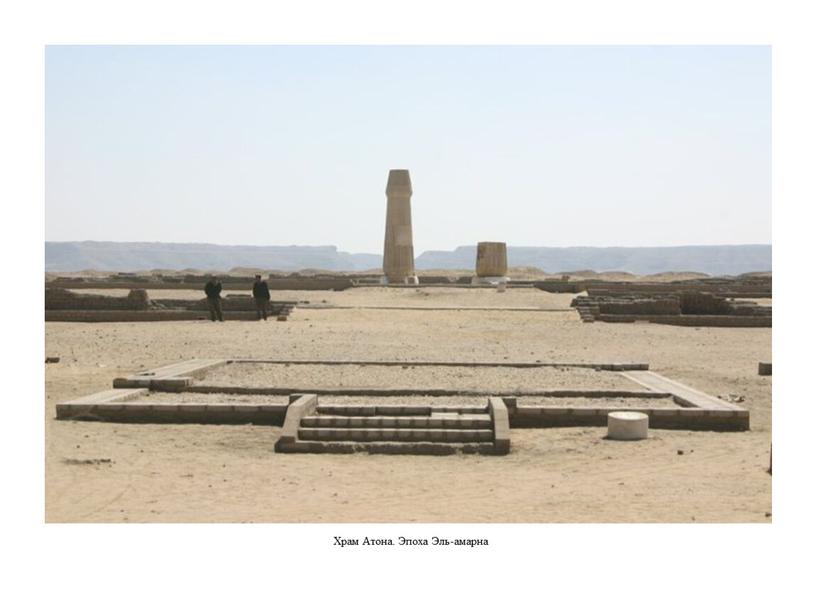 Храм Атона. Эпоха Эль-амарна