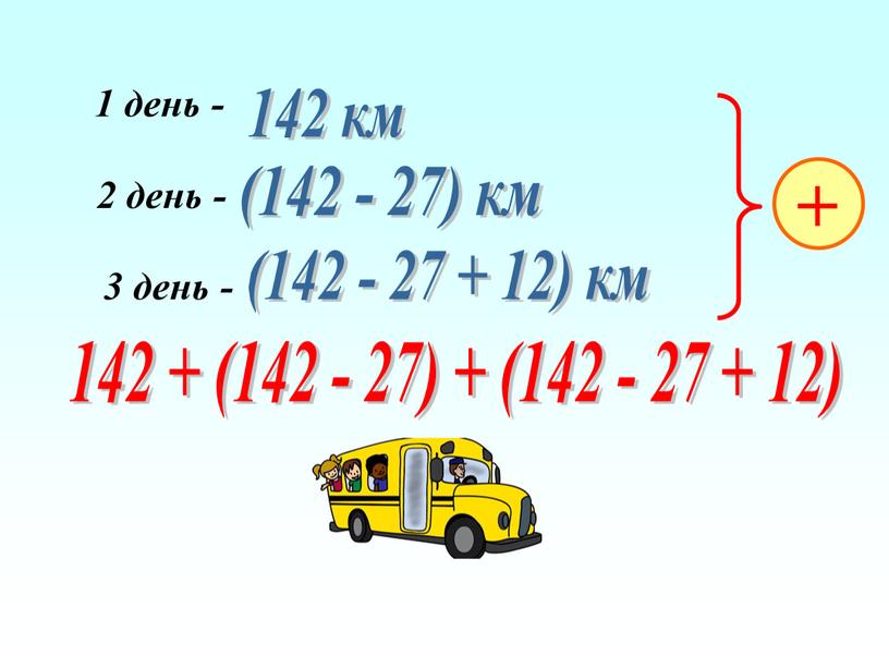 1 день - 2 день - 3 день - 142 км (142 - 27) км (142 - 27 + 12) км + 142 + (142…