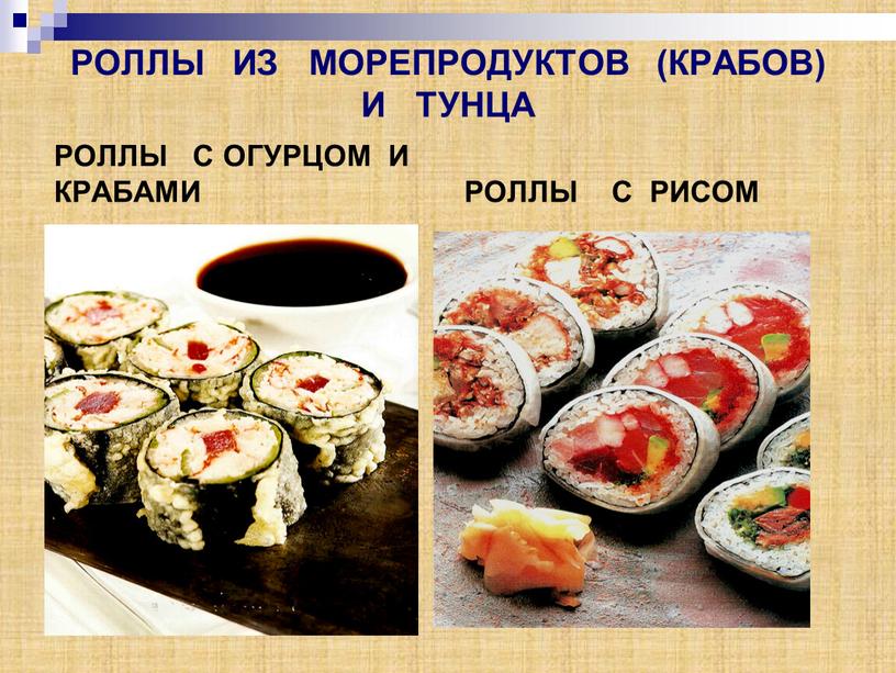 РОЛЛЫ ИЗ МОРЕПРОДУКТОВ (КРАБОВ)