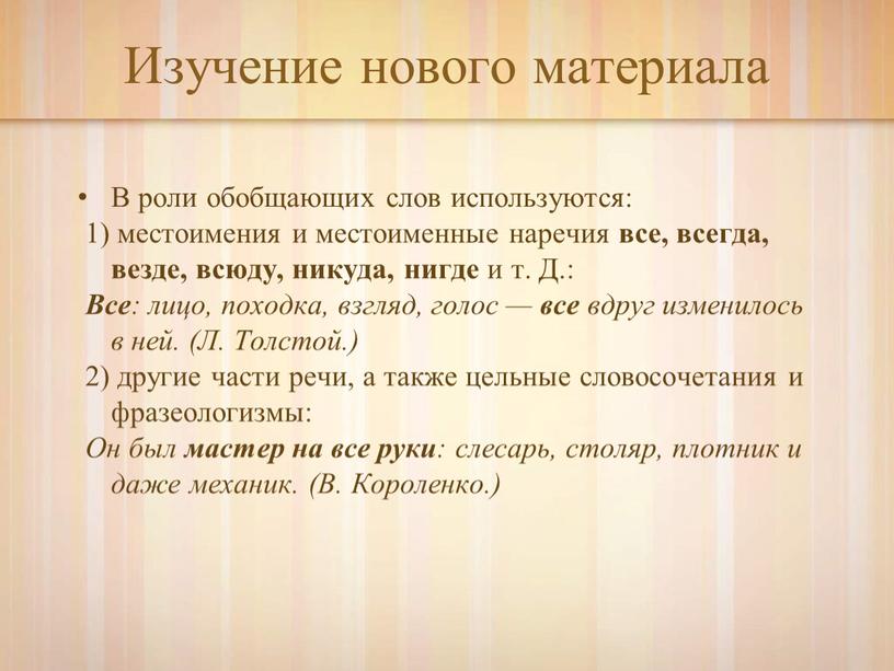 Изучение нового материала В роли обобщающих слов используются: 1) местоимения и местоименные наречия все, всегда, везде, всюду, никуда, нигде и т