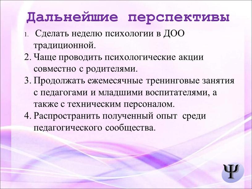 Дальнейшие перспективы Сделать неделю психологии в