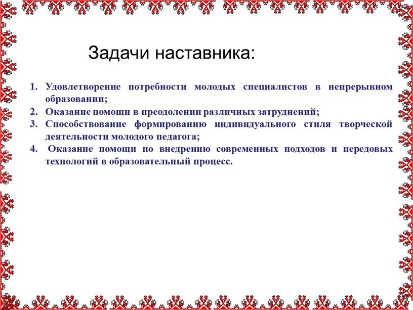 Задачи наставника: Удовлетворение потребности молодых специалистов в непрерывном образовании;