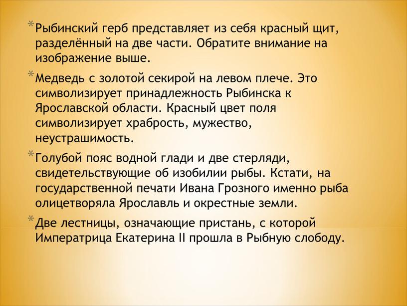 Рыбинский герб представляет из себя красный щит, разделённый на две части