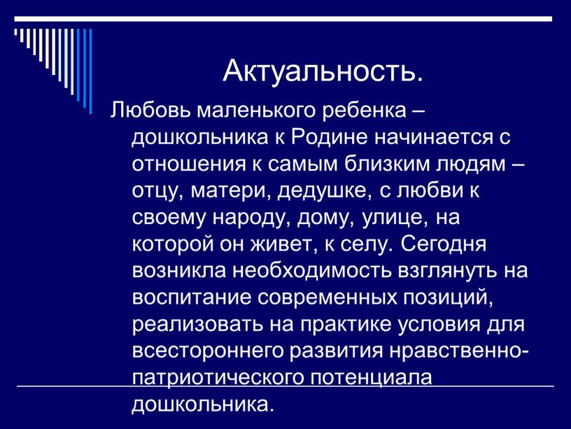 Актуальность. Любовь маленького ребенка – дошкольника к