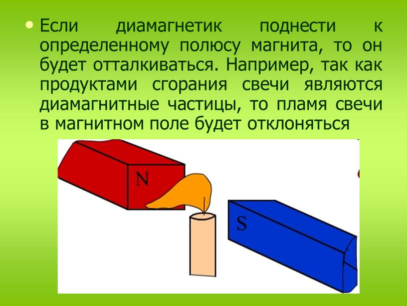 Если диамагнетик поднести к определенному полюсу магнита, то он будет отталкиваться