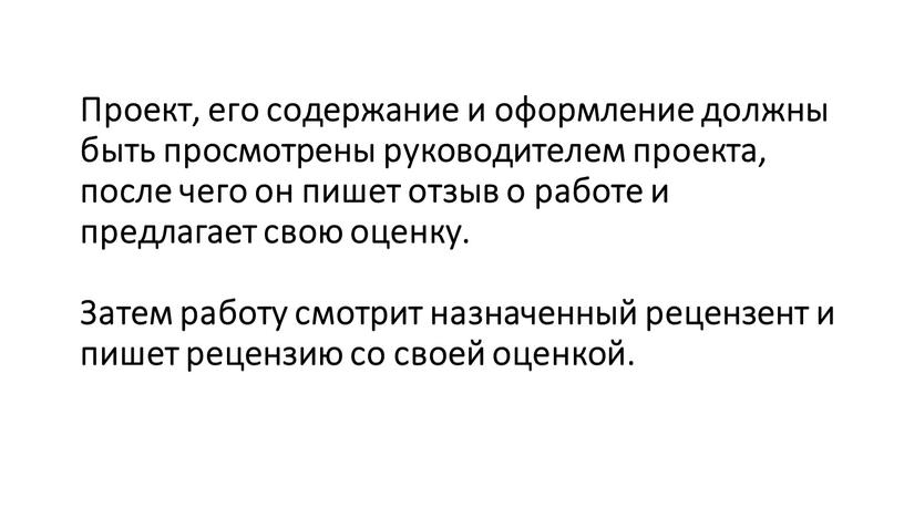 Проект, его содержание и оформление должны быть просмотрены руководителем проекта, после чего он пишет отзыв о работе и предлагает свою оценку