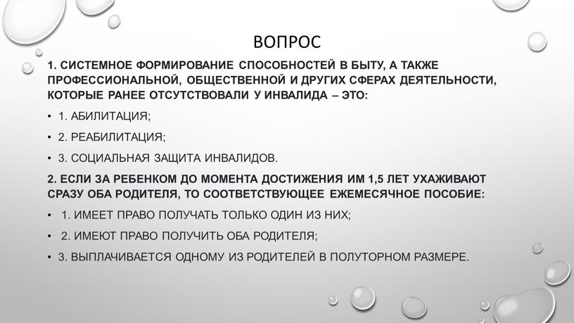 Вопрос 1. Системное формирование способностей в быту, а также профессиональной, общественной и других сферах деятельности, которые ранее отсутствовали у инвалида – это: 1