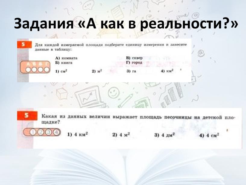 Задания «А как в реальности?»