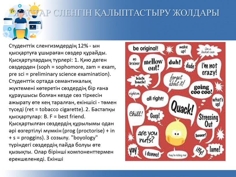 ЖАСТАР СЛЕНГІН ҚАЛЫПТАСТЫРУ ЖОЛДАРЫ