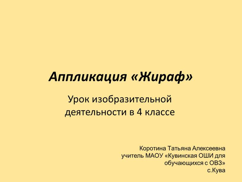 Аппликация «Жираф» Урок изобразительной деятельности в 4 классе