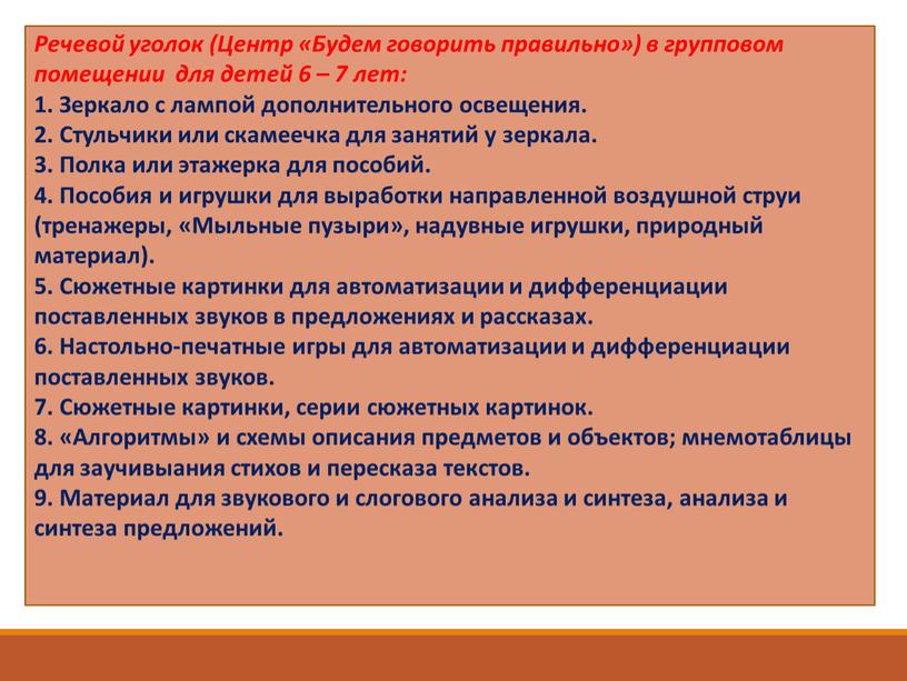 Речевой уголок (Центр «Будем говорить правильно») в групповом помещении для детей 6 – 7 лет: 1